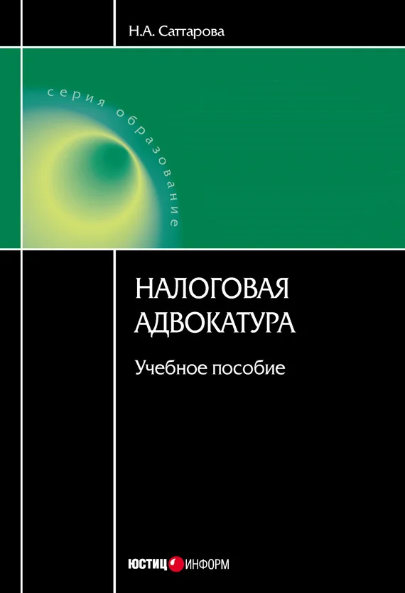 Обложка Налоговая адвокатура: учебное пособие