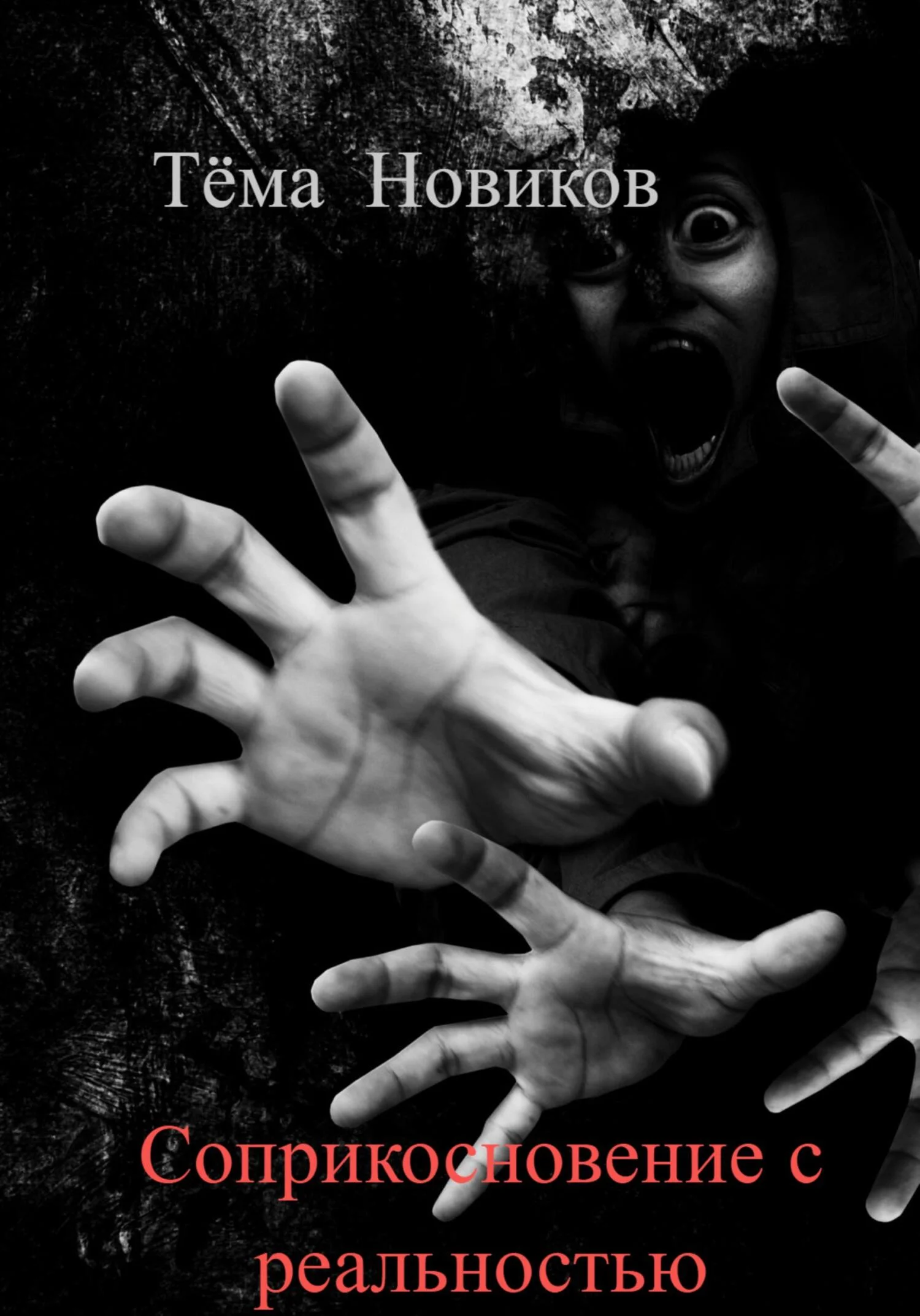 Обложка Соприкосновение с реальностью