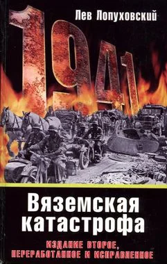 Обложка 1941. Вяземская катастрофа