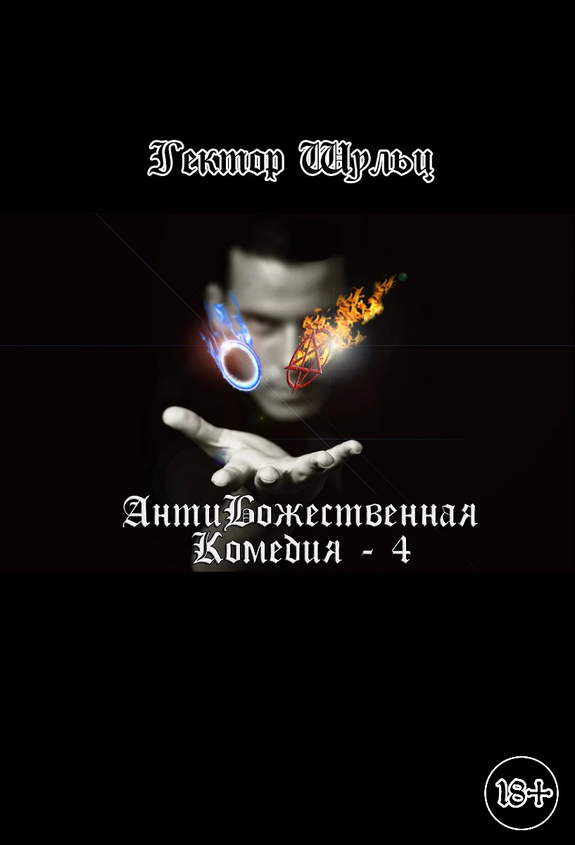 Обложка АнтиБожественная комедия 4