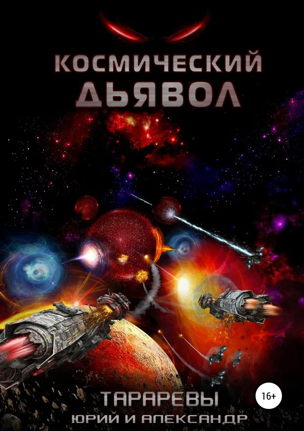 Обложка Космический дьявол