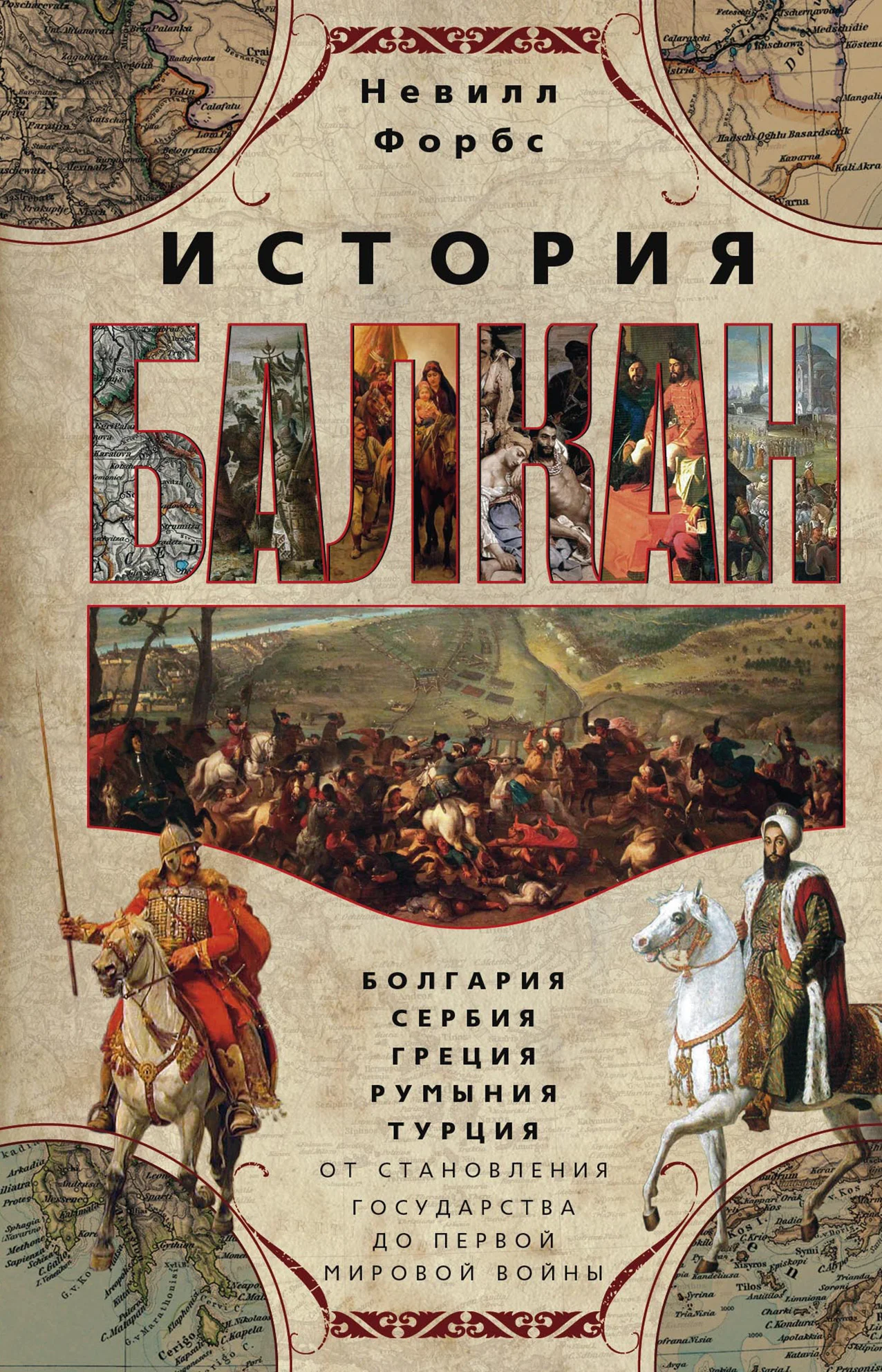 Обложка История Балкан. Болгария, Сербия, Греция, Румыния, Турция от становления государства до Первой мировой войны