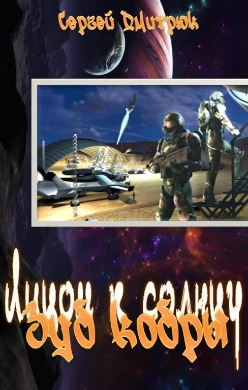 Обложка Зуб кобры