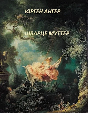 Обложка Шварце муттер