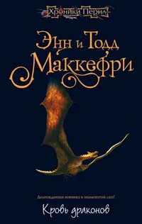Обложка Кровь драконов