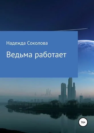 Обложка Ведьма работает