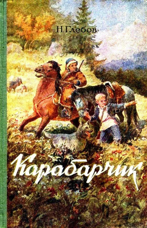 Обложка Карабарчик. Повесть