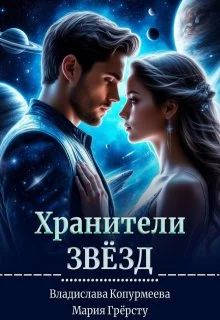 Обложка Хранители Звёзд