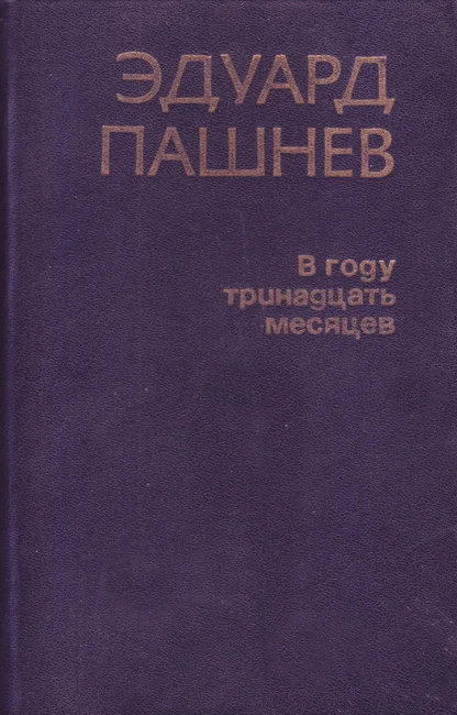 Обложка В году тринадцать месяцев