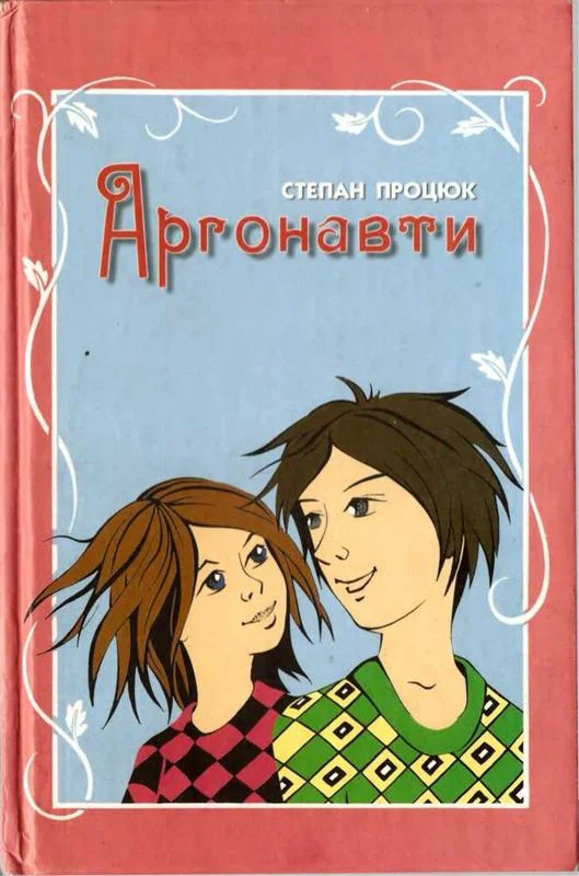 Обложка Аргонавти. Третя історія Марійки і Костика
