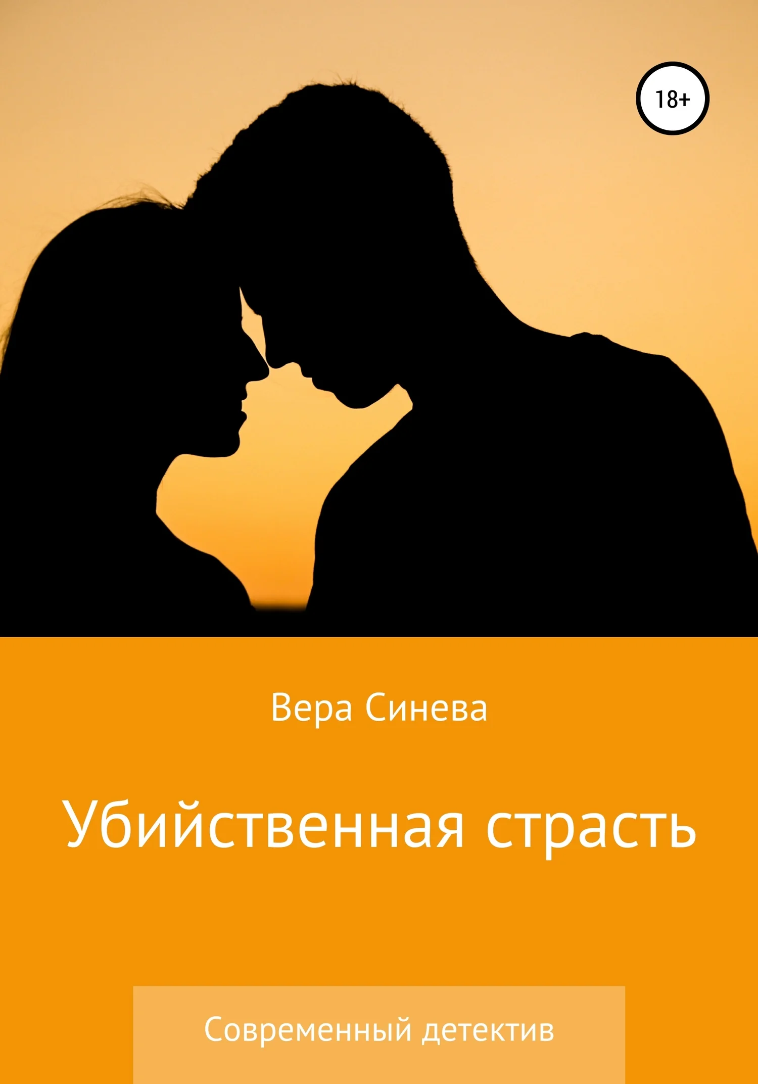 Обложка Убийственная страсть
