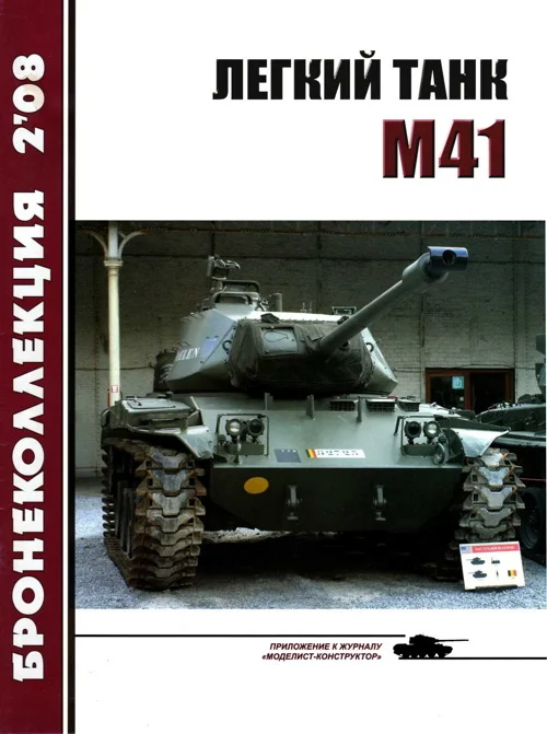 Обложка Легкий танк M41