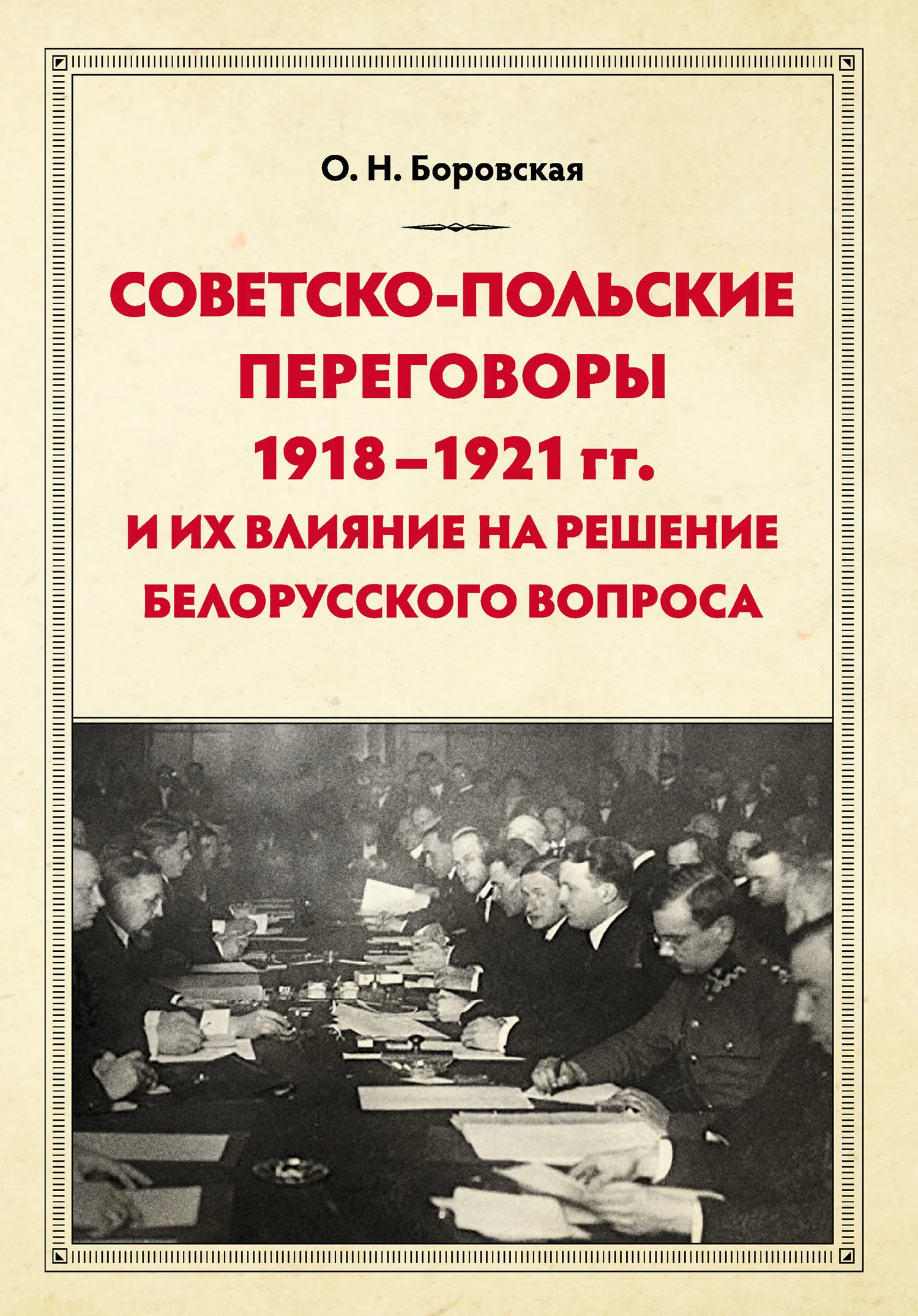 Обложка Советско-польские переговоры 1918–1921 гг. и их влияние на решение белорусского вопроса