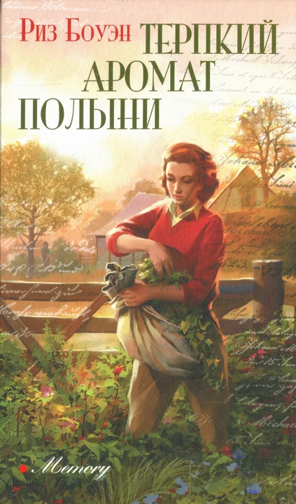 Обложка Терпкий аромат полыни