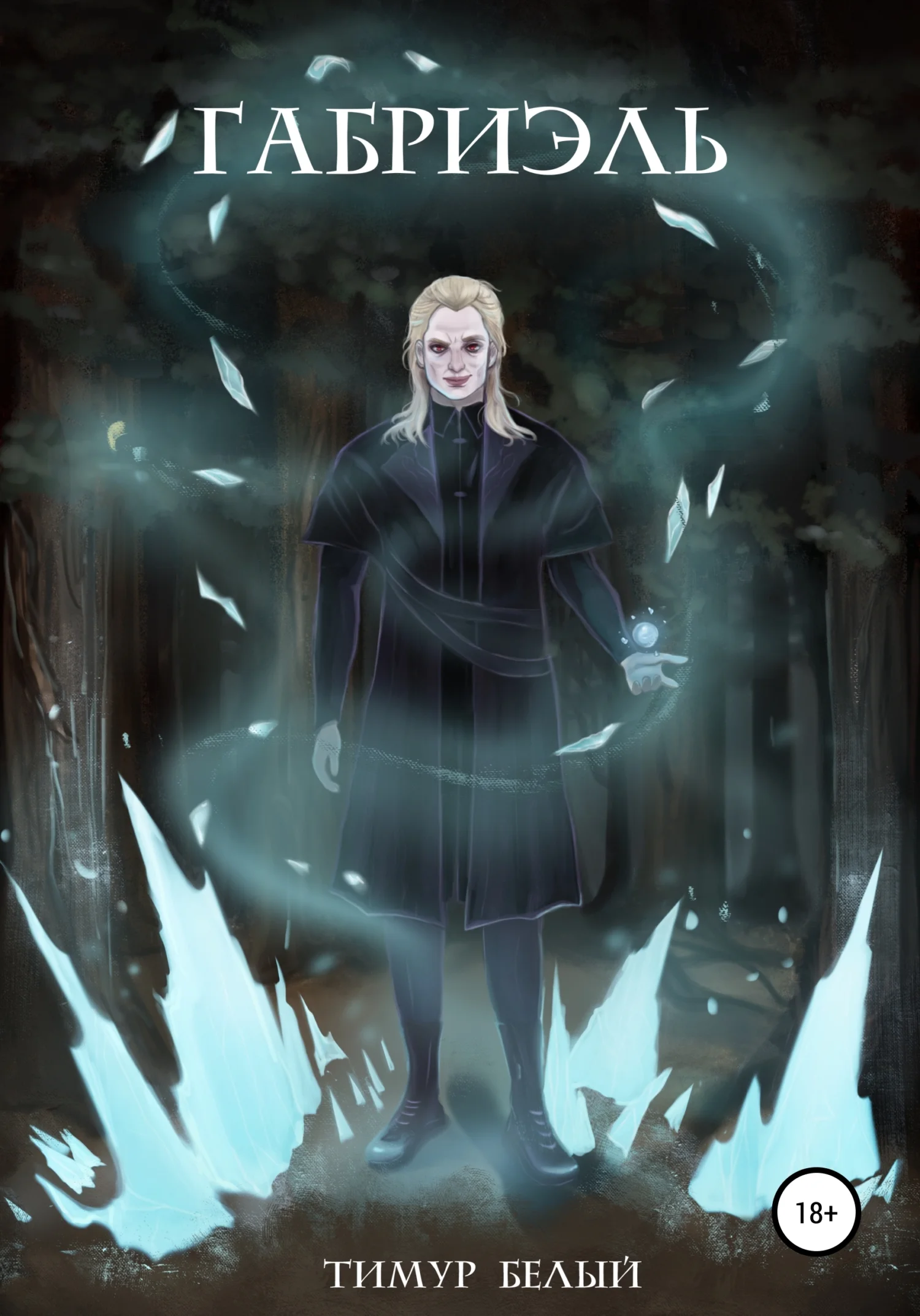 Обложка Габриэль