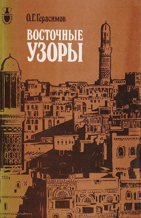 Обложка Восточные узоры