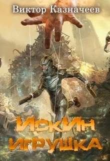 Обложка Искин. Игрушка
