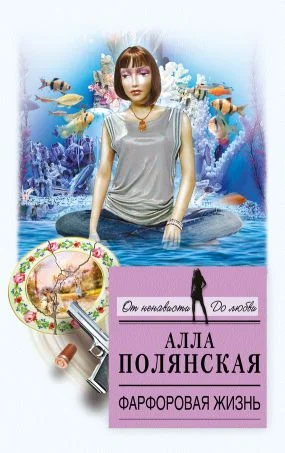 Обложка Фарфоровая жизнь