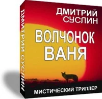 Обложка Волчонок Ваня