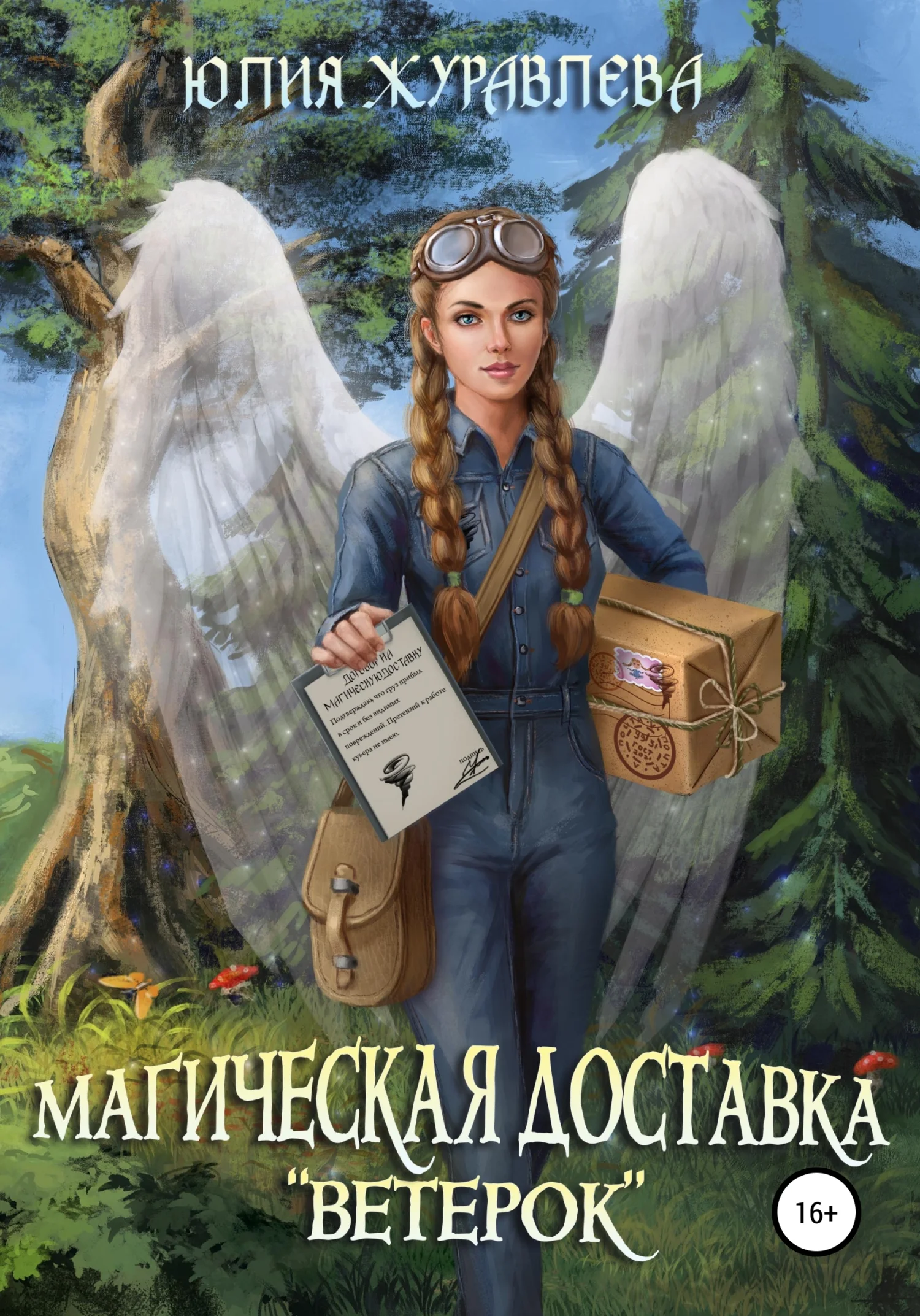 Обложка Магическая доставка «Ветерок»