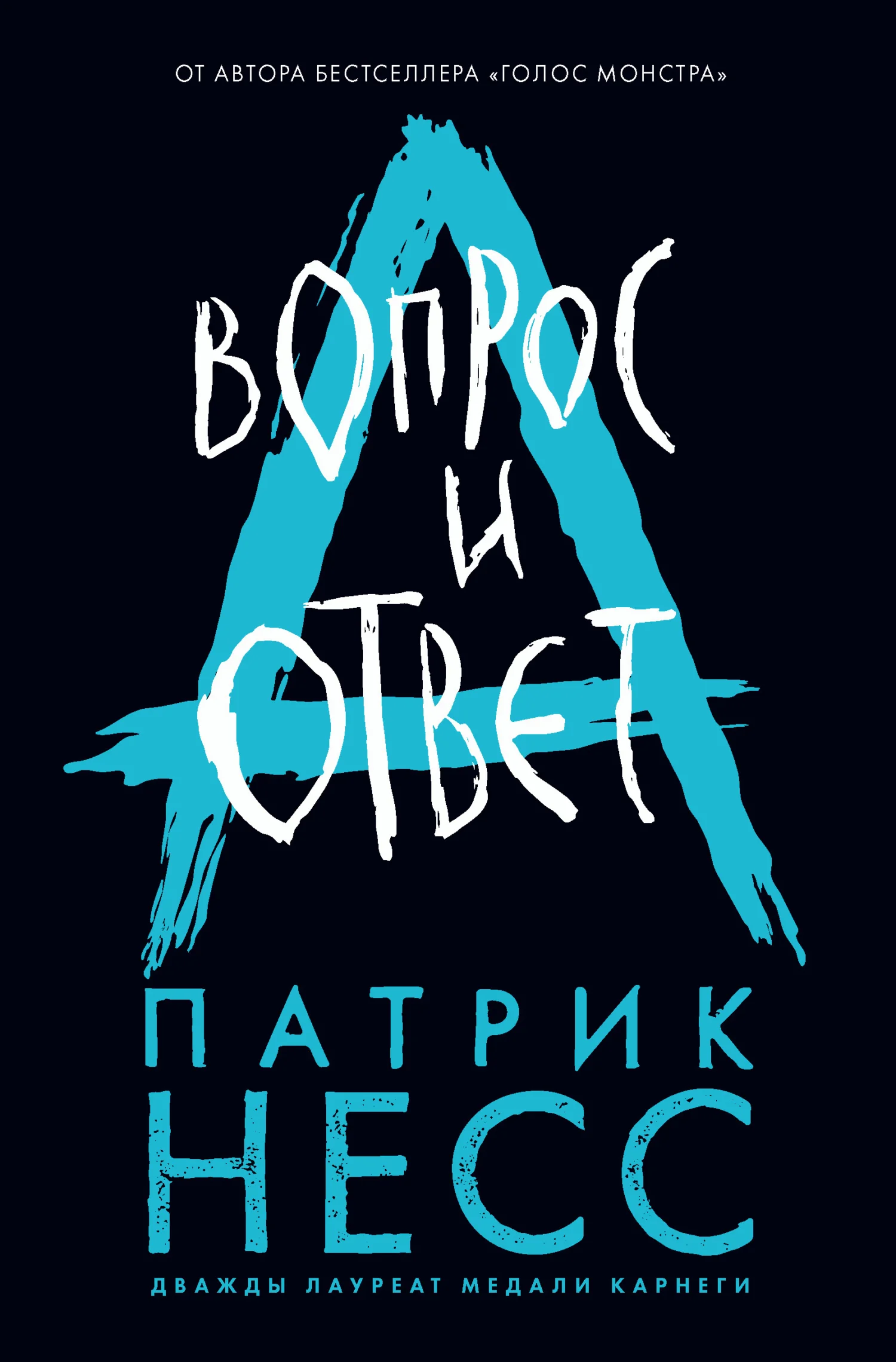 Обложка Вопрос и ответ