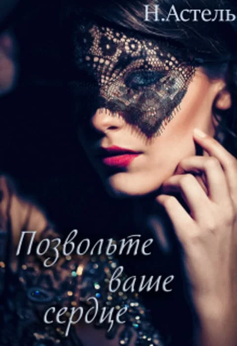 Обложка Позвольте ваше сердце