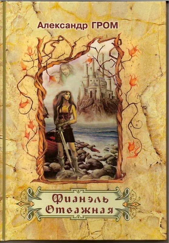 Обложка Фианэль Отважная. Книга 1