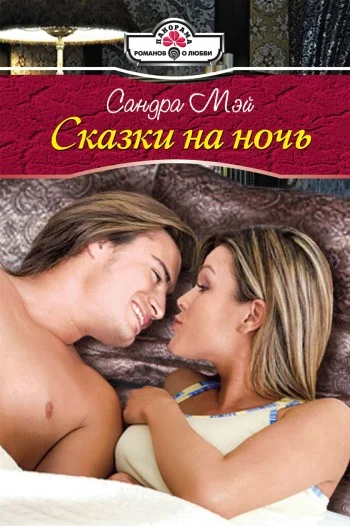 Обложка Сказки на ночь
