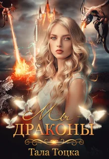 Обложка Мы - драконы + Бонус