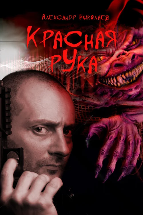 Обложка Красная рука