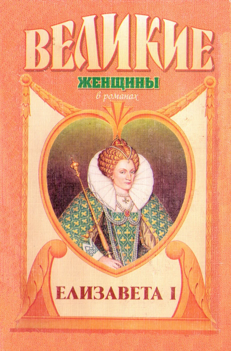 Обложка Елизавета I