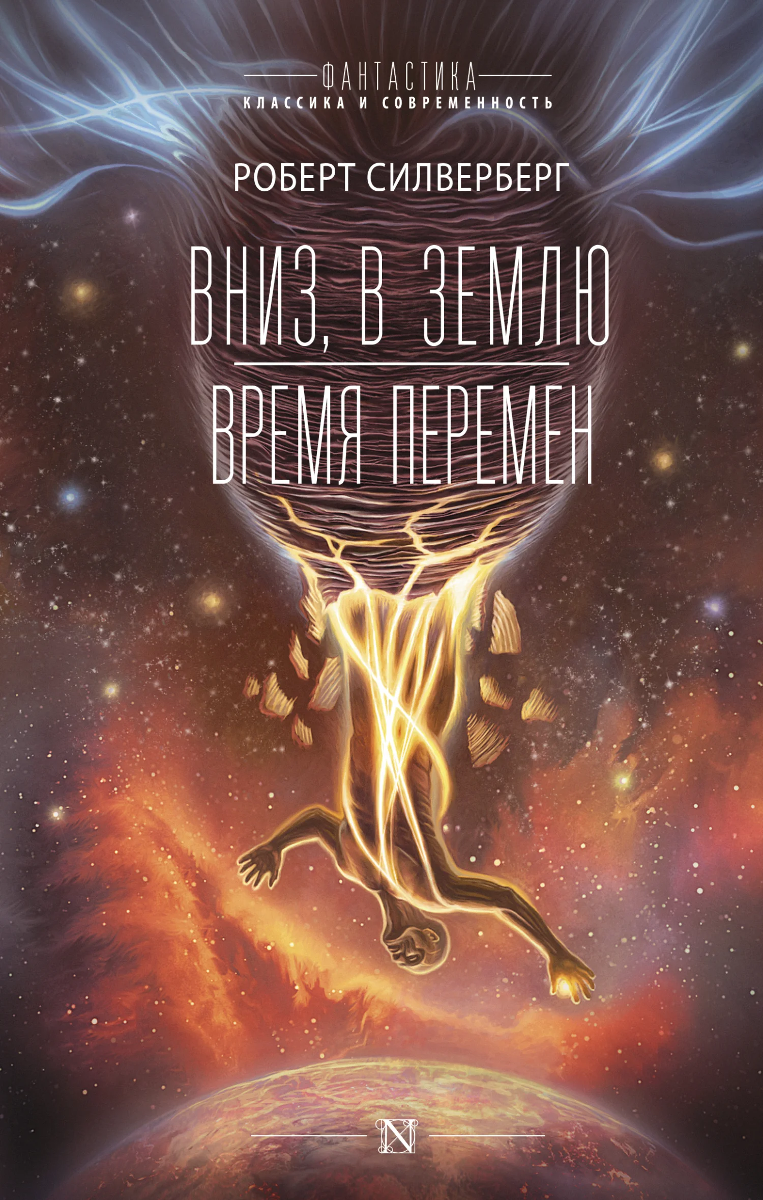 Обложка Вниз, в землю. Время перемен