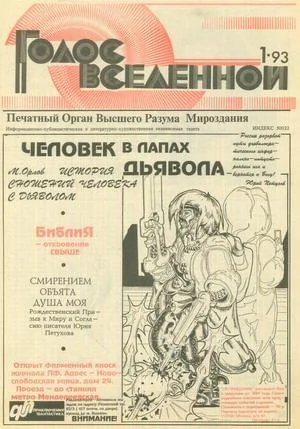 Обложка Голос Вселенной 1993 № 1