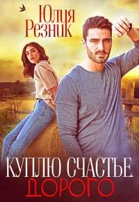 Обложка Куплю счастье. Дорого