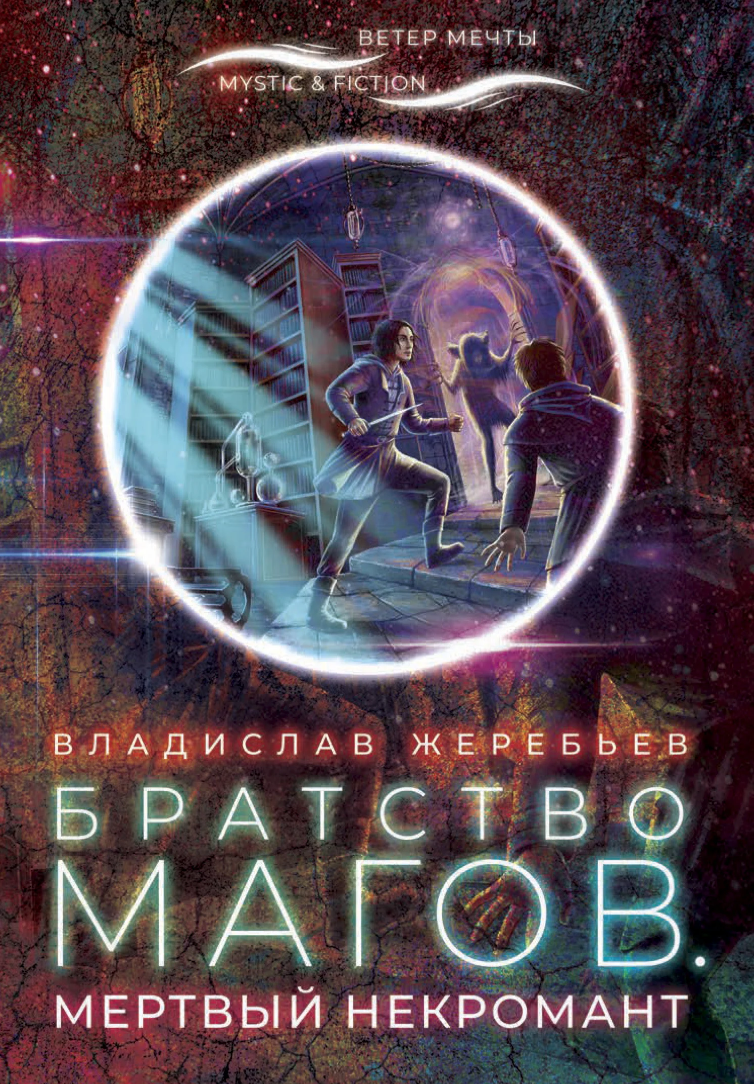 Обложка Братство магов. Мертвый некромант