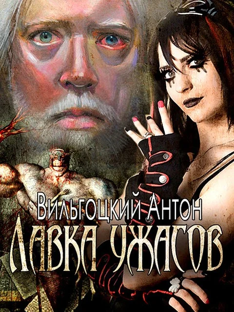 Обложка Лавка ужасов (СИ)