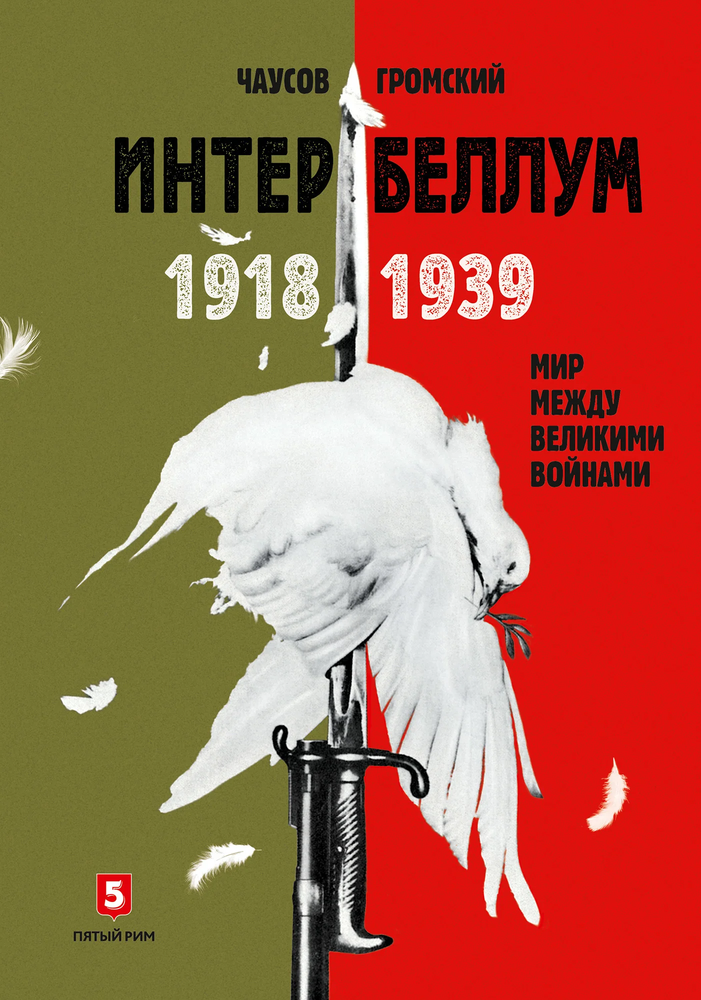 Обложка Интербеллум 1918–1939. Мир между великими войнами