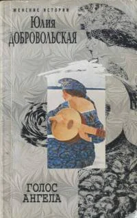 Обложка Голос ангела [сборник]