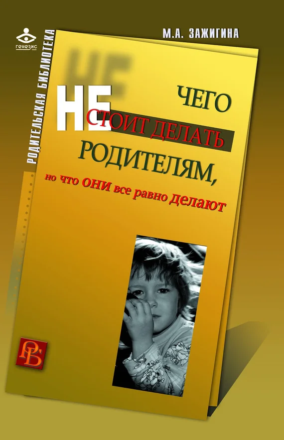 Обложка Чего не стоит делать родителям, но что они все равно делают