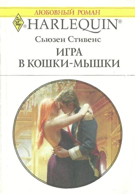 Обложка Игра в кошки-мышки