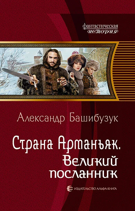 Обложка Великий посланник