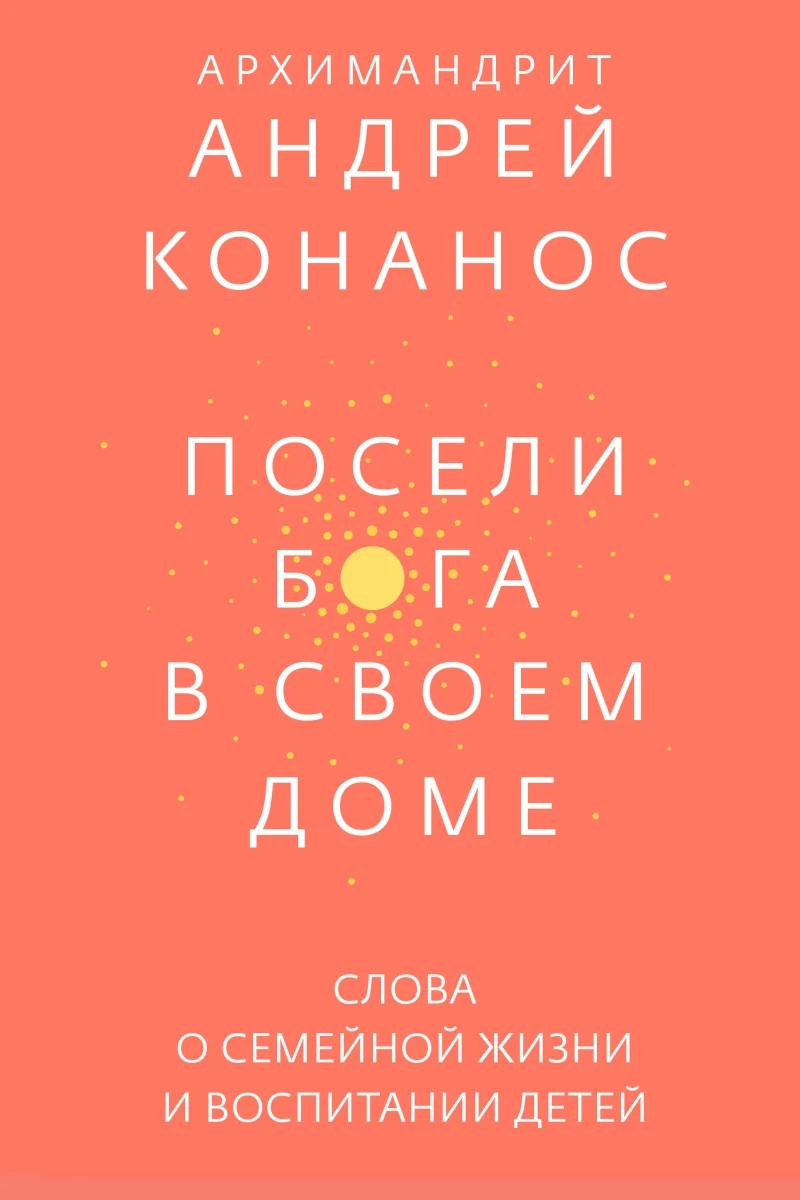 Обложка Посели Бога в своём доме. Слова о семейной жизни и воспитании детей