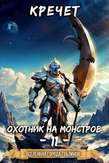 Обложка Охотник на монстров