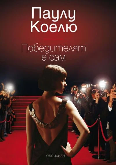 Обложка Победителят е сам
