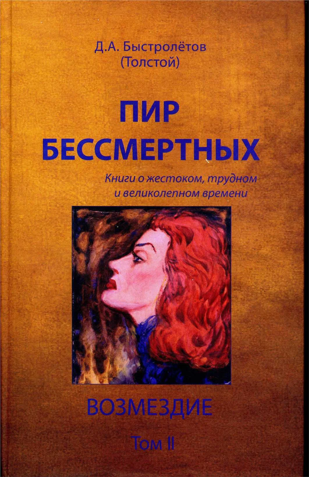 Обложка Пир бессмертных: Книги о жестоком, трудном и великолепном времени. Возмездие. Том 2