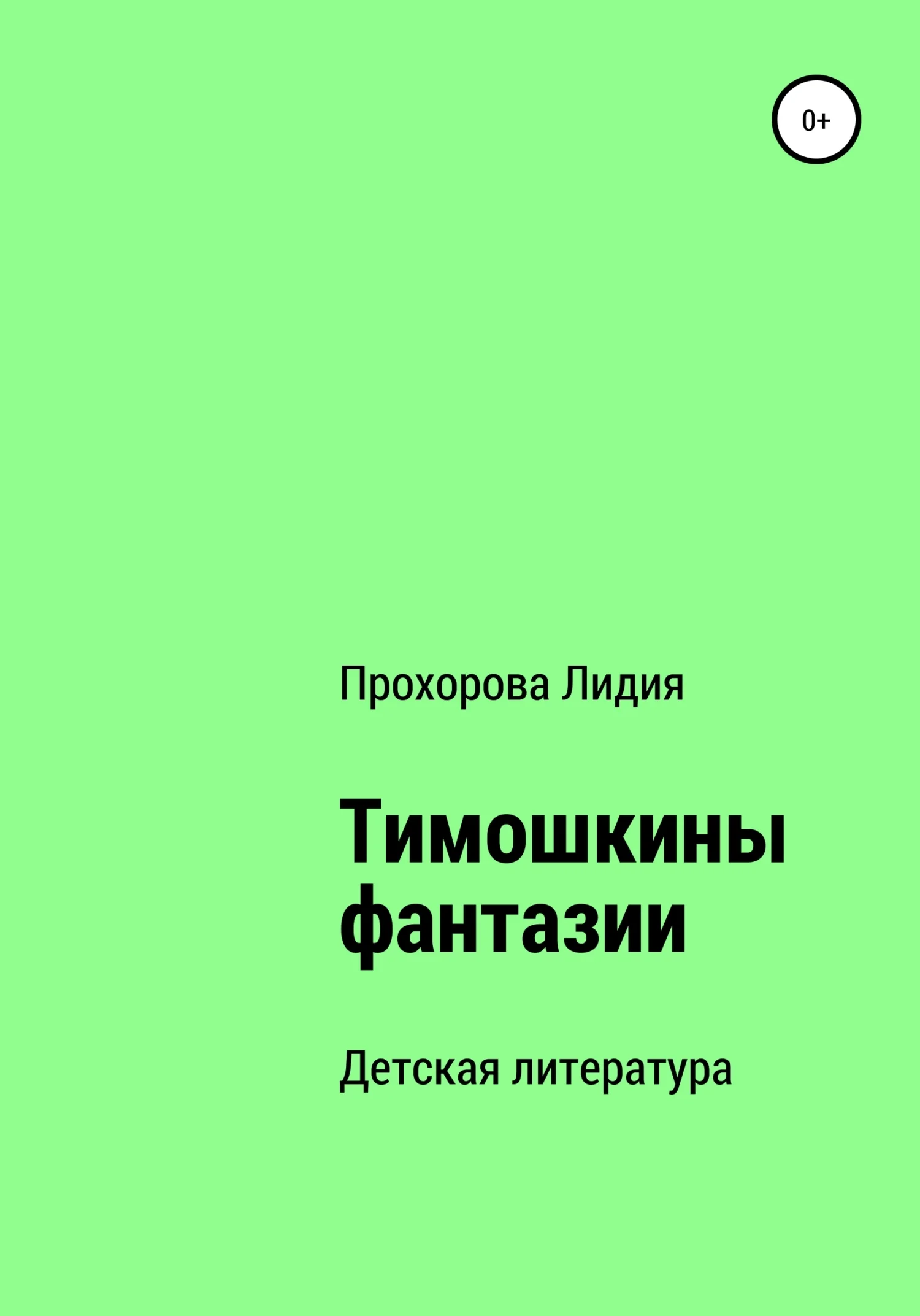 Обложка Тимошкины Фантазии