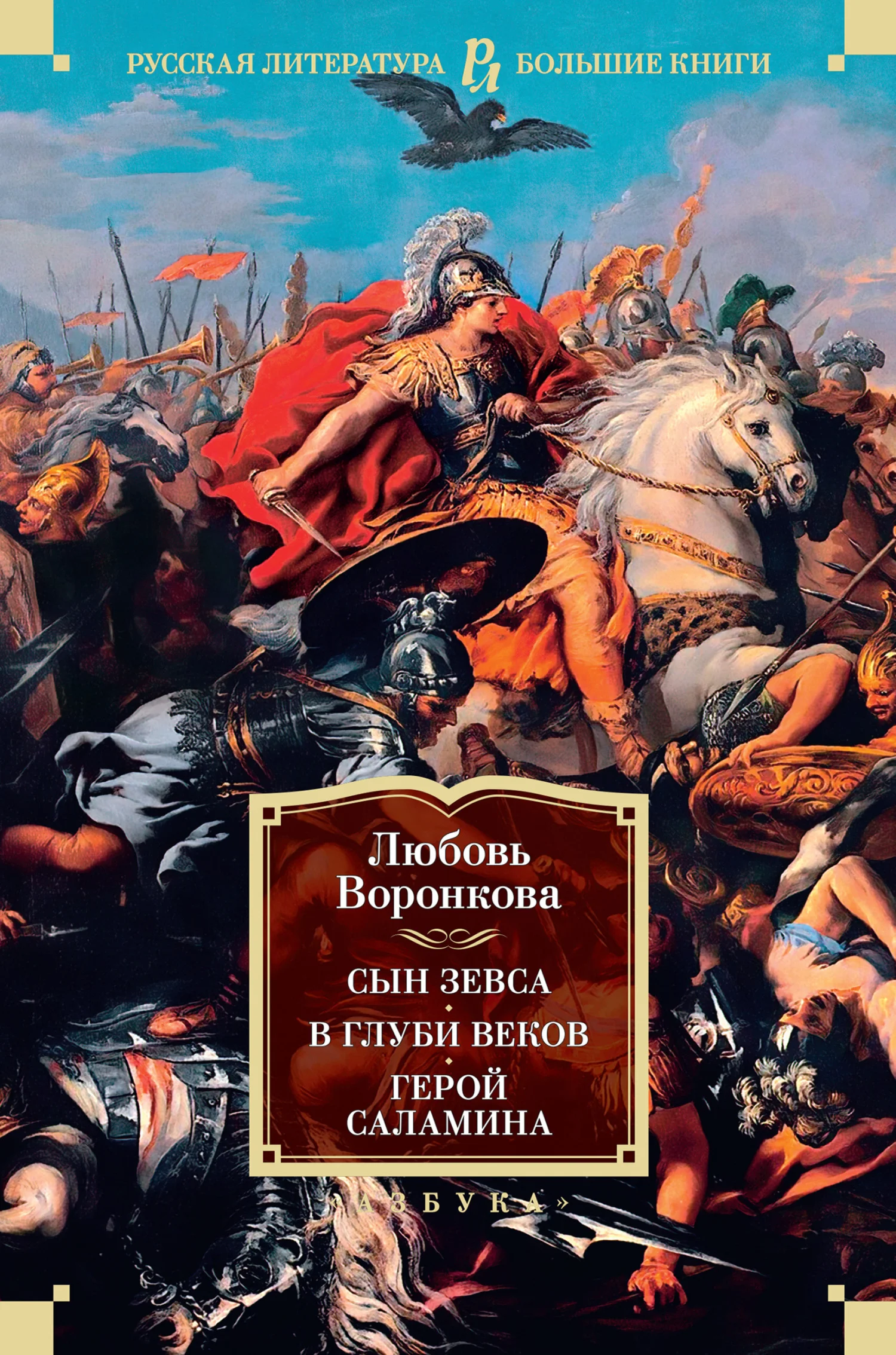 Обложка Сын Зевса. В глуби веков. Герой Саламина