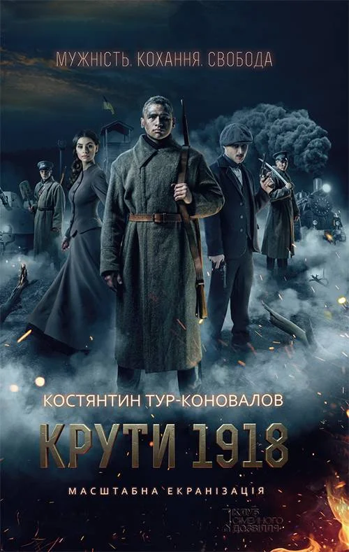 Обложка Крути 1918