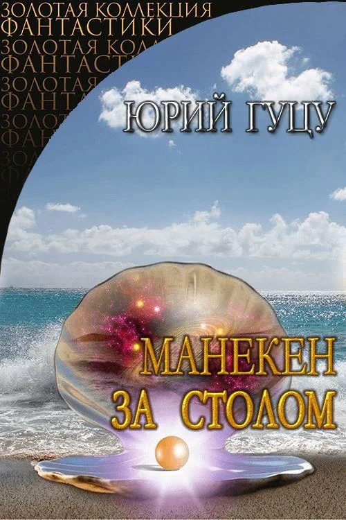Обложка Манекен за столом. Роман-антиутопия