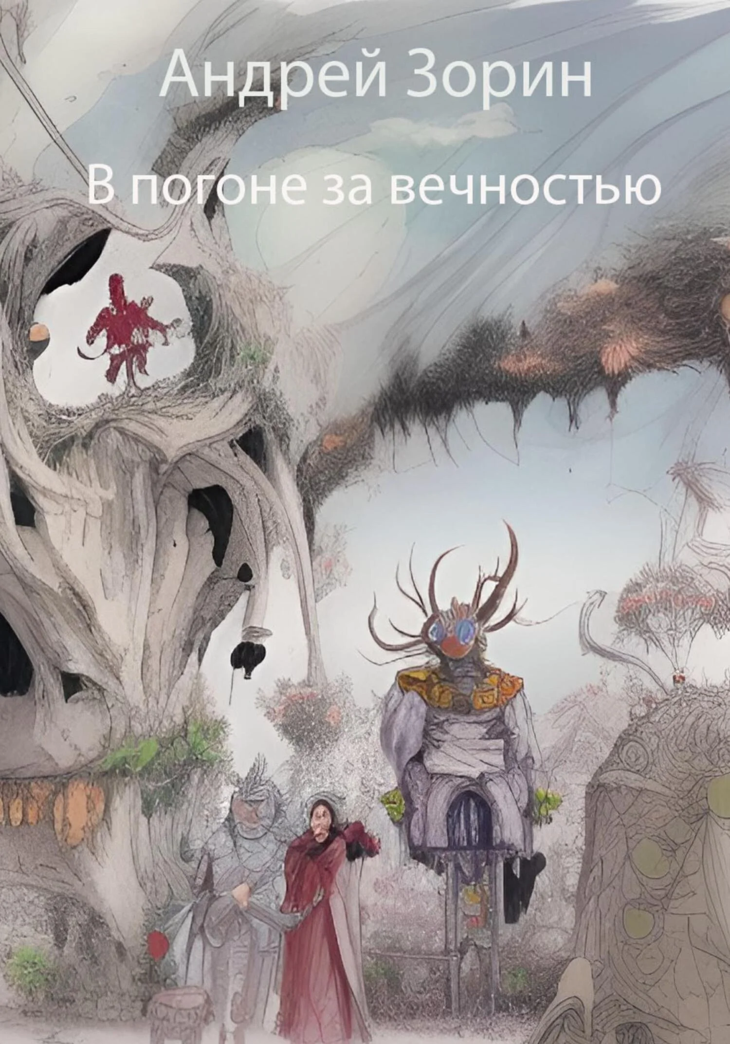 Обложка В погоне за вечностью